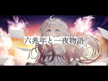 kemu - 六兆年と一夜物語 / IA (*Yuu Remix)［VOCAROCK］