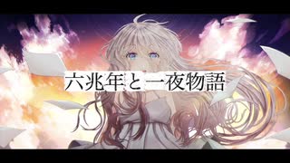 kemu - 六兆年と一夜物語 / IA (*Yuu Remix)［VOCAROCK］ のサムネイル