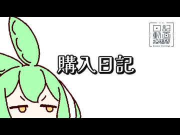 購入日記【日記動画投稿祭2026夏・8/18】