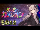 擬態の達人ゆかりさん　その１２【めっちゃカメレオン】