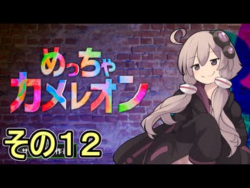 擬態の達人ゆかりさん　その１２【めっちゃカメレオン】