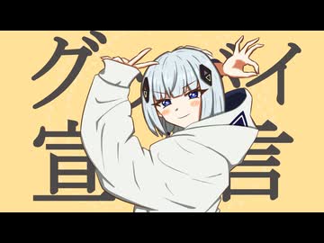 可不Cover】グッバイ宣言/Chinozo【CeVIO AI Cover】 - ニコニコ動画