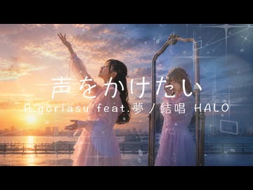 声をかけたい / P.goriasu feat.夢ノ結唱 HALO