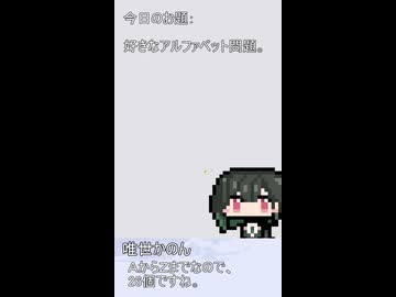 124【ショート動画】神様は30秒でできることを模索する『好きなアルファベット問題』【タンゲコトエ・カキョウヨサリ・唯世かのん・母上-零-・管狐・丹下マロリ】