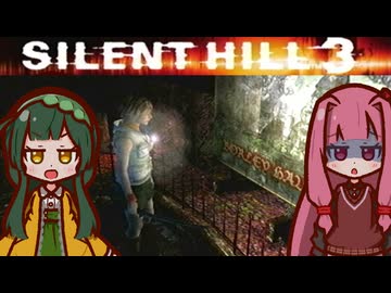 【SILENTHILL3】東北の心がわかつて 恐ろしいのか #11【ソフトウェアトーク実況プレイ】