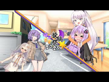 【ゆづきず投稿祭2026】「歯医者に行きましょうね」【VOICEROID劇場】