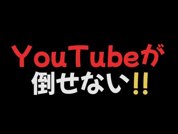 YouTubeが倒せない！！