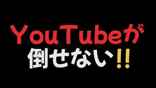YouTubeが倒せない！！ のサムネイル