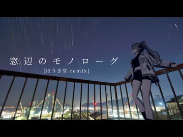 窓辺のモノローグ feat.初音ミク [ほうき堂 Remix]