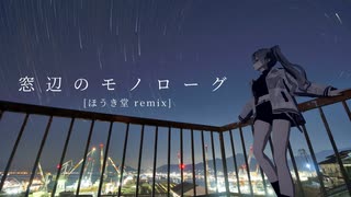 窓辺のモノローグ feat.初音ミク [ほうき堂 Remix] のサムネイル