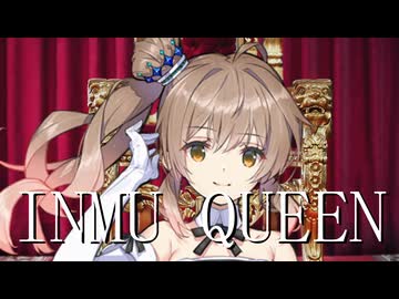 何がINMU KINGだよこちとらデビュー5日目でINMU QUEENだ馬鹿野郎