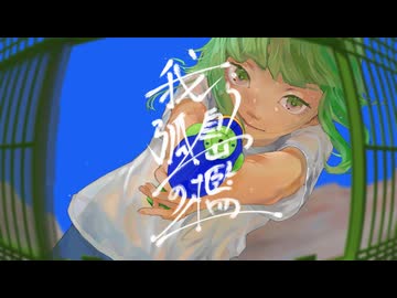 我ら孤島の檻 / 理Q feat.GUMI