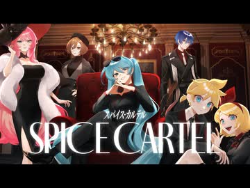 スパイス・カルテル / 初音ミク, 鏡音レン, 鏡音リン, 巡音ルカ, MEIKO, KAITO