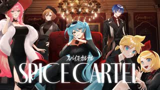 スパイス・カルテル / 初音ミク, 鏡音レン, 鏡音リン, 巡音ルカ, MEIKO, KAITO のサムネイル