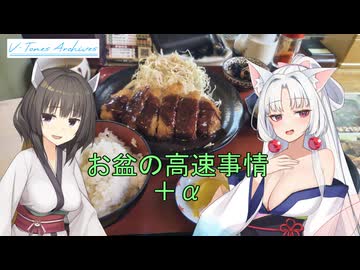 【VOICEROID車載】V-Tones Archives part 17(お盆の高速事情＋α：ばんちゃ屋）【東北イタコ＆東北きりたん】