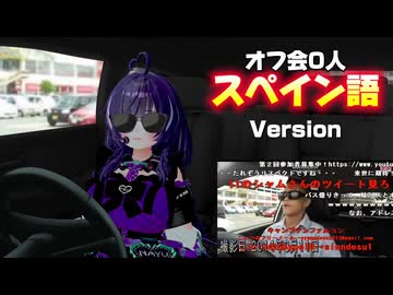 【YouTube再掲】syamuさんオフ会0人スペイン語Version
