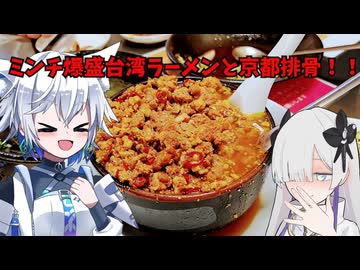 ミンチ爆盛台湾ラーメンと謎の京都排骨を食べる！？『大三元』愛知県豊田市セカイミール★8
