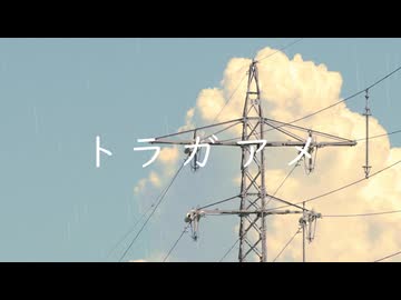 トラガアメ feat.初音ミク/旅路