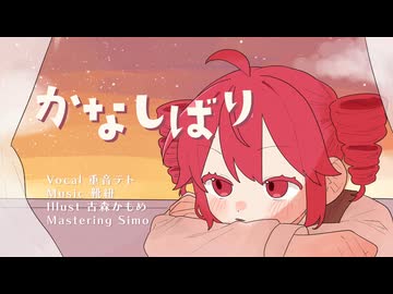 かなしばり / 靴紐 feat.重音テトSV