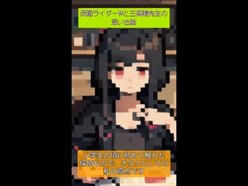 仮面ライダーWと三条陸先生の思い出の話