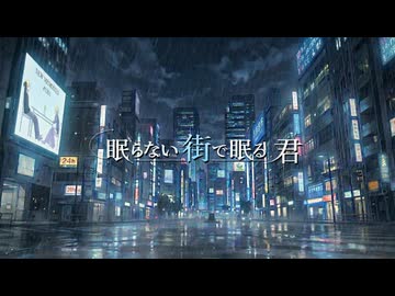 眠らない街で眠る君 / #1501 feat.鏡音レン