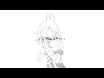 【UTAUカバー】君の神様になりたい。/NISHINA