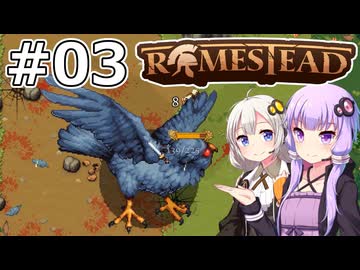 【Romestead】#03 来た、見た、勝った【VOICEROID実況】