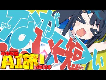 【第１２回ひじき祭】「やばいやばいやばい！千葉に着けない！？」【何はなくとも走りましょう。】