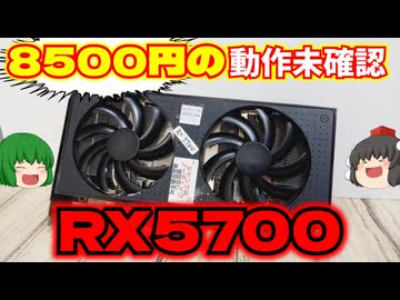 【グラフィックボード】動作未確認で売っていた8500円のRADEON RX5700の動作確認とグリス塗り替えをする動画【自作PC】【ゆっくり】