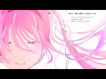 坂の上、微かな風がそっと揺らいでいる　／　ＧＵＭＩ