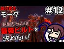 【ELDEN RING】花梨ちゃんは最強ビルドを決めたい！#12【血の君主、モーグ戦】【夏色花梨実況プレイ】