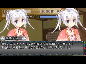 【太閤立志伝Ｖ】朝武芳乃の降臨 最終話