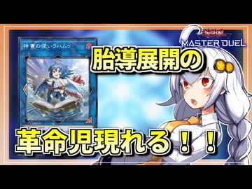 【遊戯王MASTER DUEL】圧倒的構築自由度の新展開！オルフェラハムゥ展開！【VOICEROID実況】