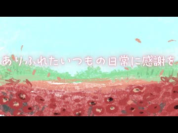 ありふれたいつもの日常に感謝を / 並龍5度 feat. 巡音ルカ・初音ミク