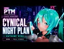 【MMD】初音ミク / シニカルナイトプラン【Project TKG Motion】