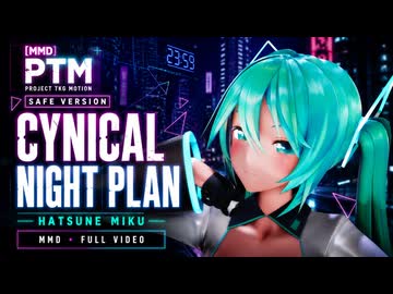 【MMD】初音ミク / シニカルナイトプラン【Project TKG Motion】