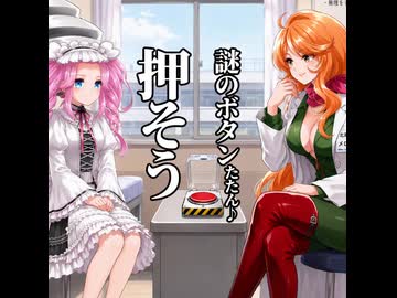 【めたんめろん】謎のスイッチ押しちゃおう