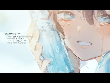 ただ、僕が見たいのは　／　宮舞モカ
