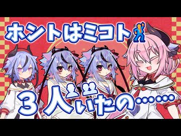 【ソフトウェアトーク劇場】ホントはミコト、３人いたの…