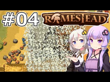 【Romestead】#04 全ての道はローマに通ず【VOICEROID実況】