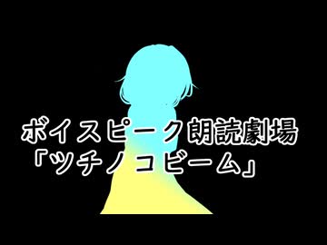 ボイスピーク朗読劇場①　「ツチノコビーム」