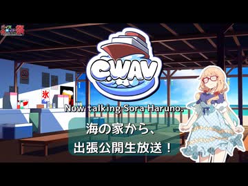 【第12回ひじき祭VNR企画】Now Talking Sora Haruno. 海の家から出張公開生放送！【C.wav④】