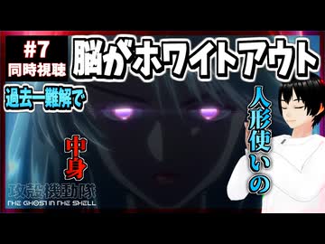 【完全初見】攻殻機動隊 THE GHOST IN THE SHELL 7話 同時視聴□｜リアクション