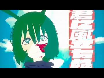 姫野『君に風立ちぬ(Be The Wind) feat.ナースロボ＿タイプT』