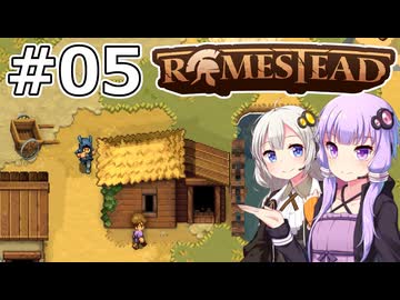 【Romestead】#05 ゆっくり急げ【VOICEROID実況】
