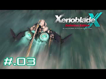 新たな仲間に出会うため ゼノブレイドクロスDE新キャラ初見実況　part.03