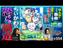 #554② 第372回 映画「ちいかわ」の恐ろしき構造〜現代最強の社会派作品「ちいかわ」が殺しに来た相手とは？
