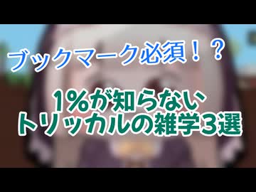 【ブックマーク必須！？】1%が知らないトリッカルの雑学3選！！！