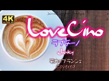 ラブチーノ/Junky (covered by モカ=ブランシェ)／るる＠VRMダンサー