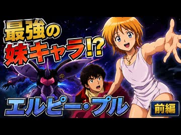 エルピー・プル【機動戦士ガンダムZZ　＃4】令和でも通用する、プルプルプルプル――徹底解説前編